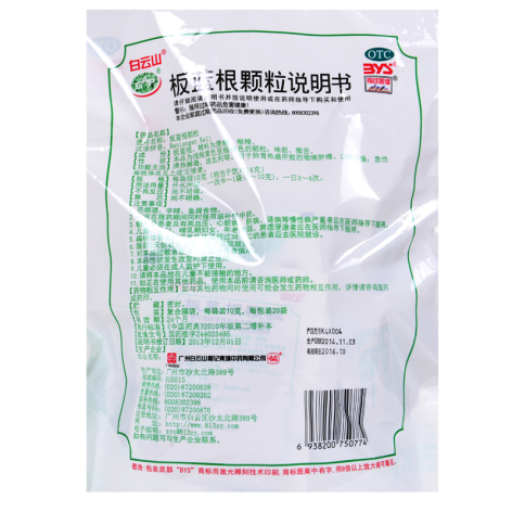 板蓝根颗粒(白云山)包装侧面图2