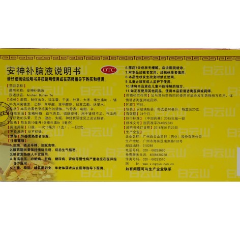 安神补脑液(白云山)包装侧面图4 安神补脑液(白云山)包装侧面图4