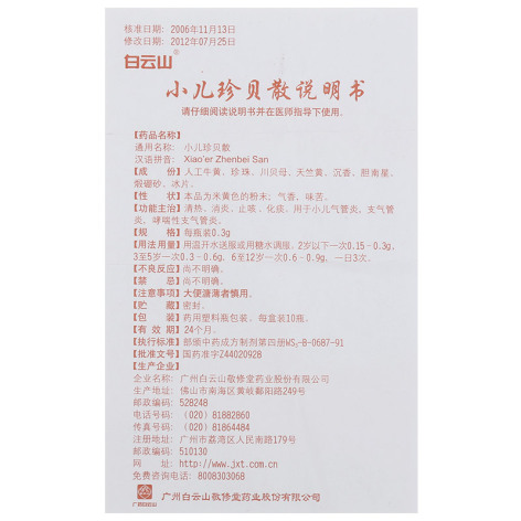 小儿珍贝散(敬修堂)包装侧面图4 小儿珍贝散(敬修堂)包装侧面图4