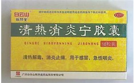 清热消炎宁胶囊(白云山)主图 清热消炎宁胶囊(白云山)主图