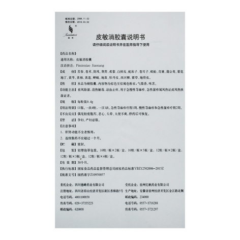 皮敏消胶囊(璇美)包装侧面图4 皮敏消胶囊(璇美)包装侧面图4
