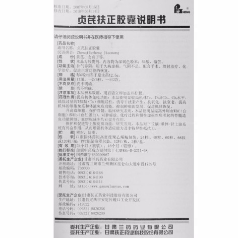 贞芪扶正胶囊(兰药)包装侧面图5 贞芪扶正胶囊(兰药)包装侧面图5