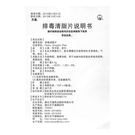 排毒清脂片(万通)包装侧面图5 排毒清脂片(万通)包装侧面图5