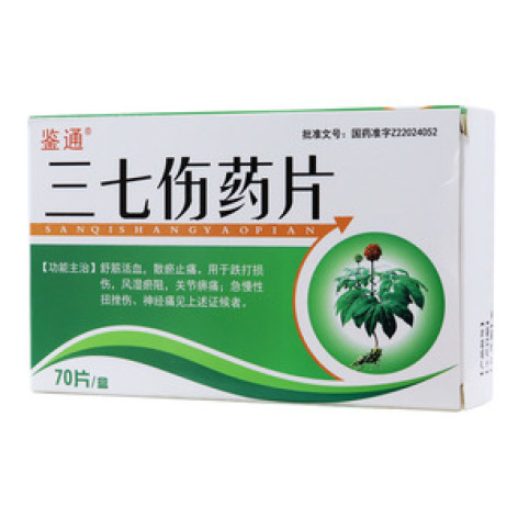 三七伤药片(鉴通)包装主图
