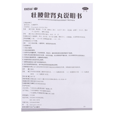 壮腰健肾丸(陳李済)包装侧面图5 壮腰健肾丸(陳李済)包装侧面图5