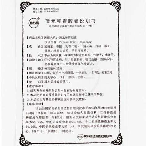 蒲元和胃胶囊(卫太医)包装侧面图4 蒲元和胃胶囊(卫太医)包装侧面图4