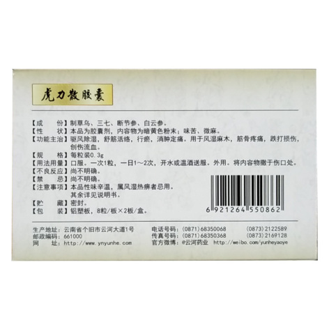 虎力散胶囊(云河)包装侧面图2 虎力散胶囊(云河)包装侧面图2