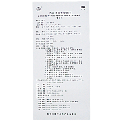 养阴清肺丸(汉王)包装侧面图4 养阴清肺丸(汉王)包装侧面图4