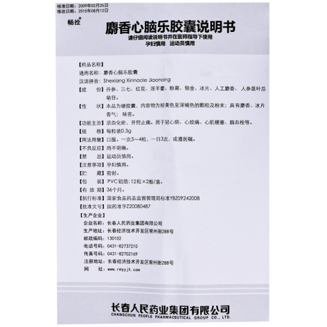 麝香心脑乐胶囊(畅拴)包装侧面图4 麝香心脑乐胶囊(畅拴)包装侧面图4