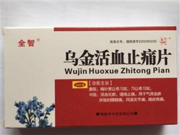 乌金活血止痛片(全智)包装主图