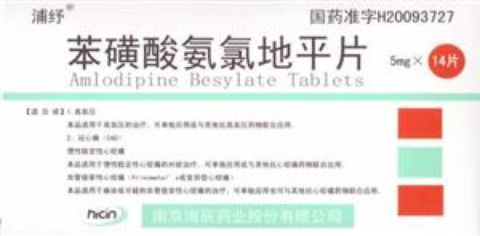 苯磺酸氨氯地平片(舒纾)包装主图 苯磺酸氨氯地平片(舒纾)包装主图