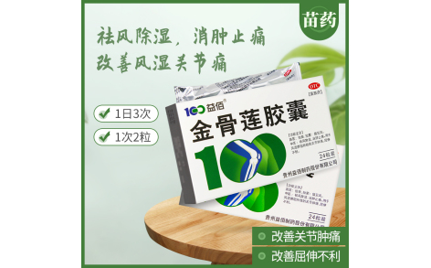 金骨莲胶囊(益佰)主图