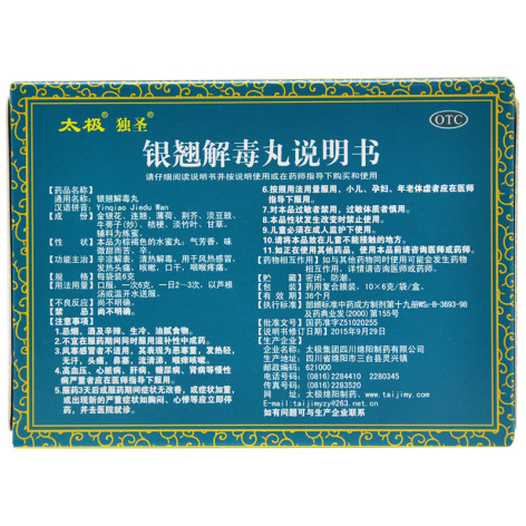 银翘解毒丸(太极)包装侧面图3 银翘解毒丸(太极)包装侧面图3