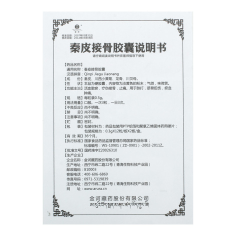 秦皮接骨胶囊(金诃)包装侧面图4 秦皮接骨胶囊(金诃)包装侧面图4