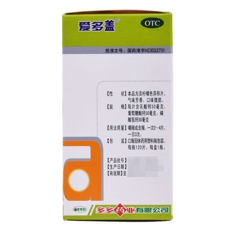 三合钙咀嚼片(爱多盖)包装侧面图2