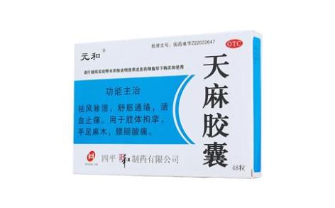 天麻胶囊(元和)主图 天麻胶囊(元和)主图
