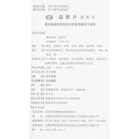 益胆片(神鹿药业)包装侧面图4 益胆片(神鹿药业)包装侧面图4