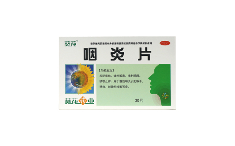 咽炎片(葵花)主图