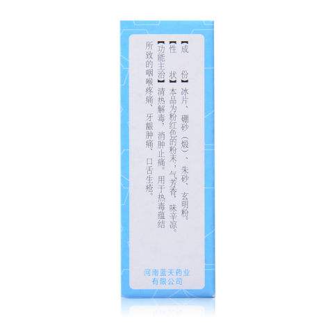 冰硼散(冰中仙)包装侧面图3 冰硼散(冰中仙)包装侧面图3