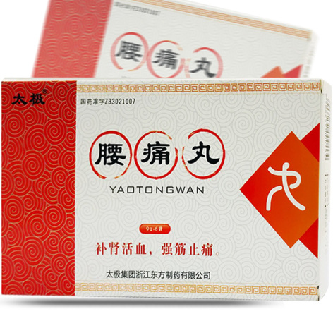 腰痛丸(太极)包装主图 腰痛丸(太极)包装主图
