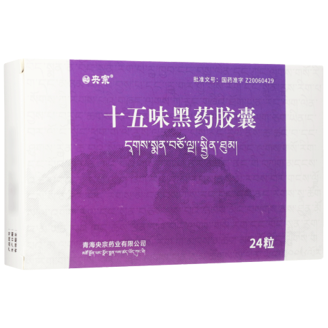 十五味黑药胶囊(央宗)包装主图 十五味黑药胶囊(央宗)包装主图