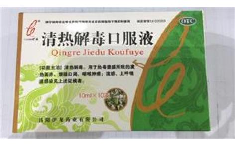 清热解毒口服液(伊龙)主图 清热解毒口服液(伊龙)主图