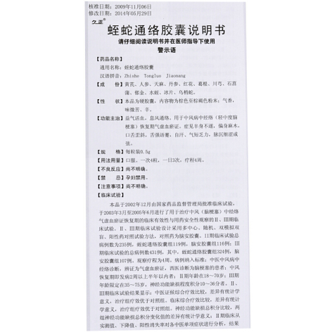 蛭蛇通络胶囊(久正)包装侧面图3 蛭蛇通络胶囊(久正)包装侧面图3