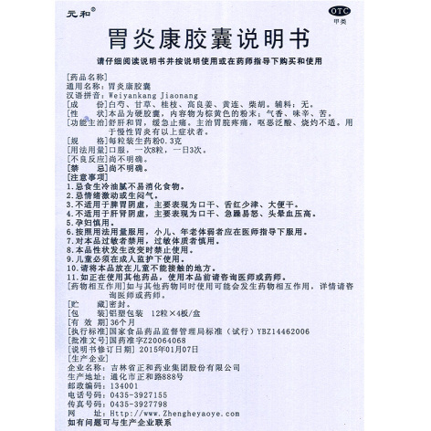 胃炎康胶囊(元和)包装侧面图5 胃炎康胶囊(元和)包装侧面图5