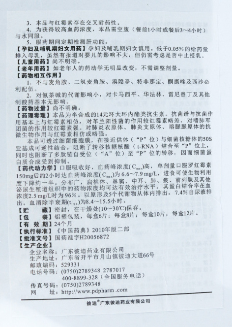 罗红霉素片(彼凯罗)包装侧面图3 罗红霉素片(彼凯罗)包装侧面图3