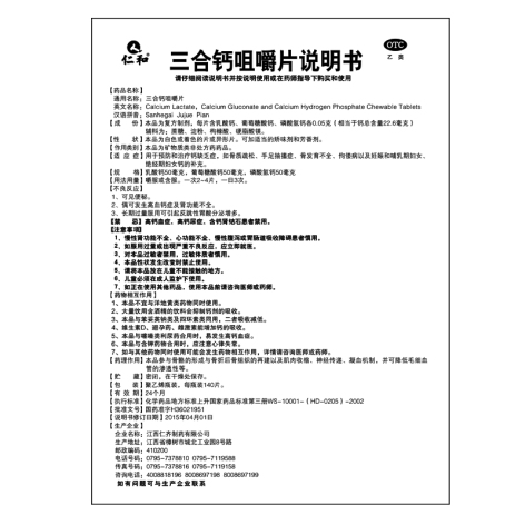 三合钙咀嚼片(仁和)包装侧面图4