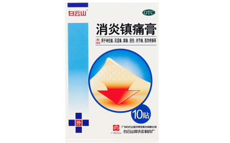 消炎镇痛膏(白云山)主图 消炎镇痛膏(白云山)主图