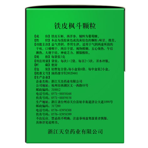 铁皮枫斗颗粒(天皇牌)包装侧面图2 铁皮枫斗颗粒(天皇牌)包装侧面图2