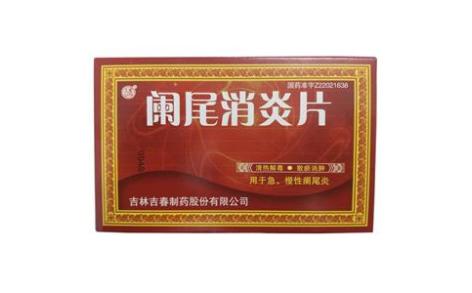 阑尾消炎片(吉春)主图 阑尾消炎片(吉春)主图