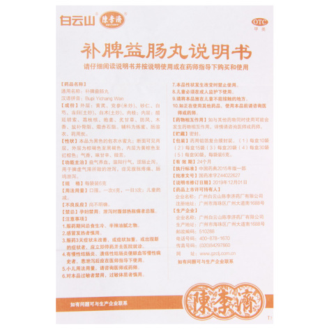补脾益肠丸(陈李济)包装侧面图5