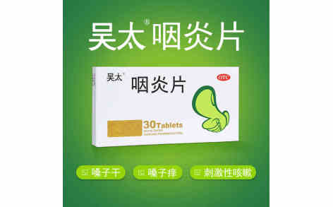 咽炎片(吴太)主图