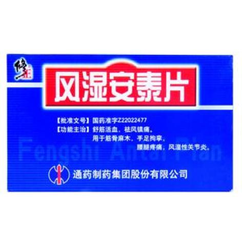 风湿安泰片(修正)包装主图 风湿安泰片(修正)包装主图