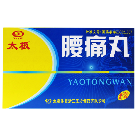 腰痛丸(太极)包装主图 腰痛丸(太极)包装主图