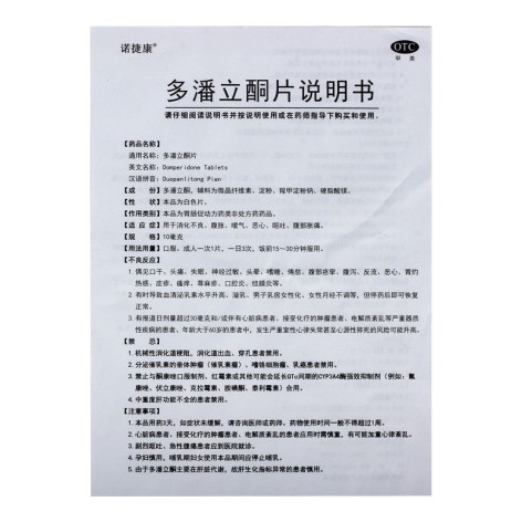多潘立酮片(诺捷康)包装侧面图3 多潘立酮片(诺捷康)包装侧面图3