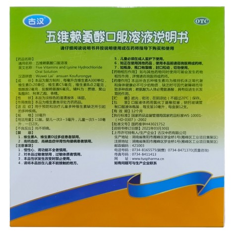五维赖氨酸口服溶液(古汉)包装侧面图2 五维赖氨酸口服溶液(古汉)包装侧面图2
