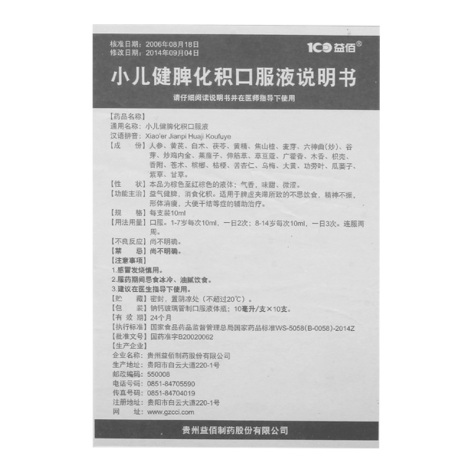 小儿健脾化积口服液(益佰)包装侧面图4 小儿健脾化积口服液(益佰)包装侧面图4
