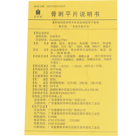骨刺平片(麥科特)包装侧面图5 骨刺平片(麥科特)包装侧面图5