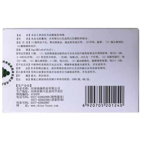 盐酸氟桂利嗪胶囊(福森)包装侧面图2 盐酸氟桂利嗪胶囊(福森)包装侧面图2