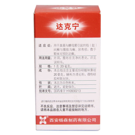 硝酸咪康唑散(达克宁)包装侧面图2 硝酸咪康唑散(达克宁)包装侧面图2