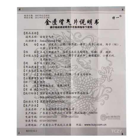 金匮肾气片(特一)包装侧面图3 金匮肾气片(特一)包装侧面图3
