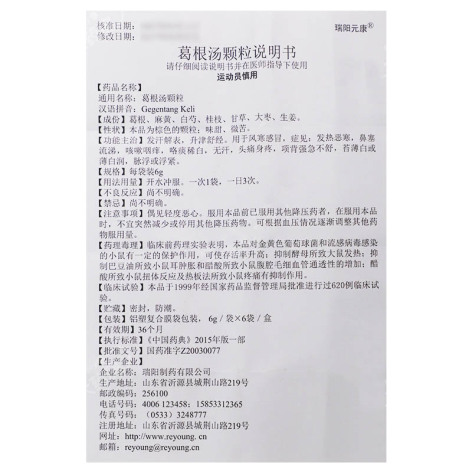 葛根汤颗粒(瑞阳元康)包装侧面图3