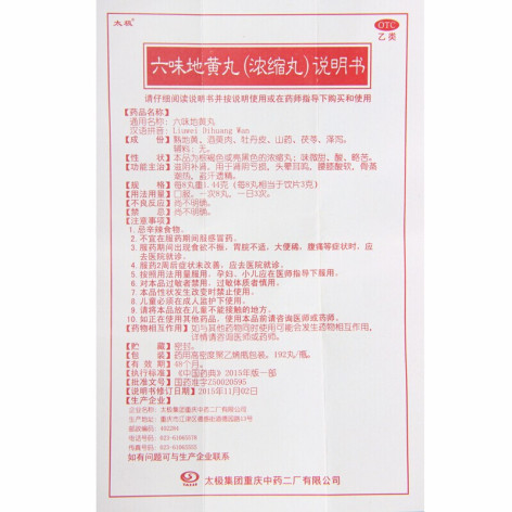 六味地黄丸(太极)包装侧面图5