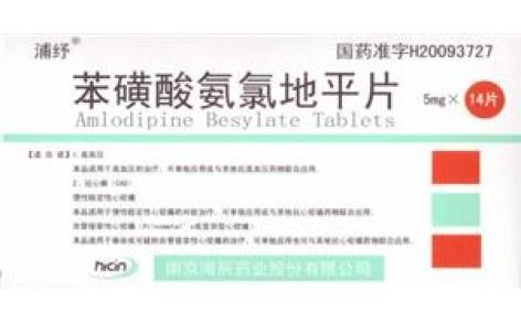 苯磺酸氨氯地平片(舒纾)主图 苯磺酸氨氯地平片(舒纾)主图
