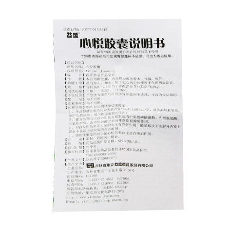 心悦胶囊(益盛)包装侧面图5 心悦胶囊(益盛)包装侧面图5