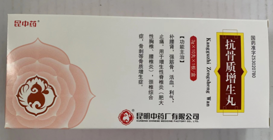 抗骨质增生丸(昆中药)包装主图