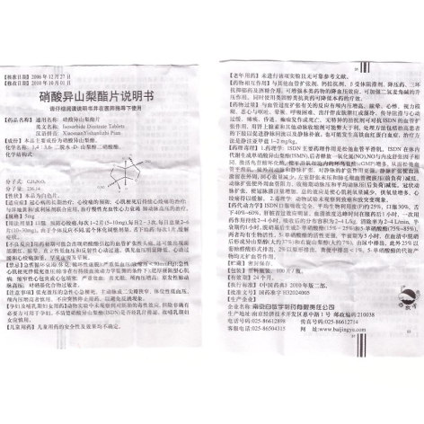 硝酸异山梨酯片(白敬宇)包装侧面图4 硝酸异山梨酯片(白敬宇)包装侧面图4